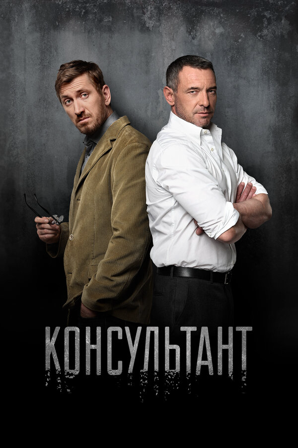 Консультант 2016 постер